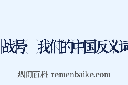 战号·我们的中国反义词是什么意思的图片